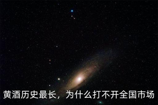 黃酒歷史最長，為什么打不開全國市場