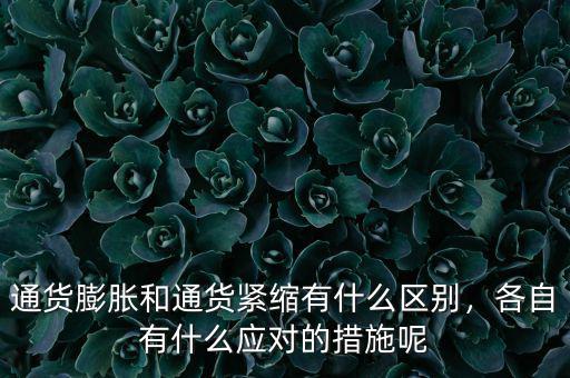 通貨膨脹和通貨緊縮有什么區(qū)別，各自有什么應(yīng)對的措施呢
