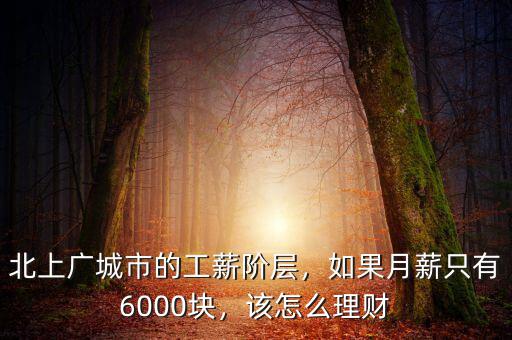 北上廣城市的工薪階層，如果月薪只有6000塊，該怎么理財