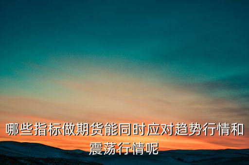 震蕩市用什么指標(biāo),哪種均線專(zhuān)克震蕩