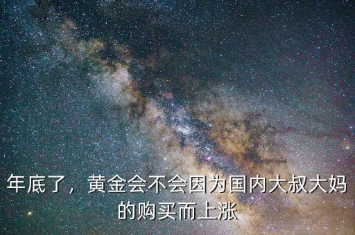 年底了，黃金會不會因為國內(nèi)大叔大媽的購買而上漲