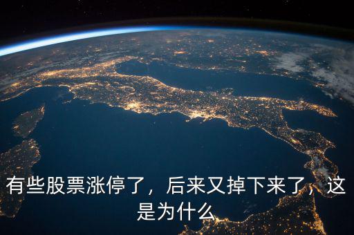 有些股票漲停了，后來又掉下來了，這是為什么
