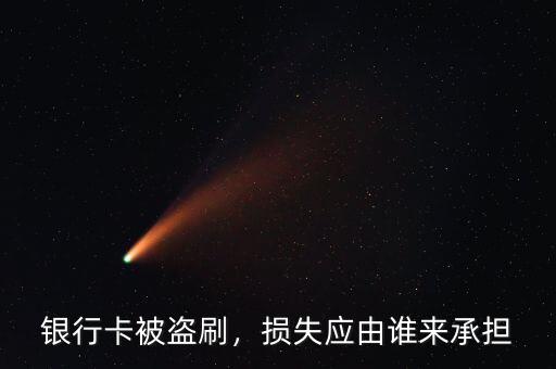 銀行卡被盜刷，損失應(yīng)由誰來承擔(dān)