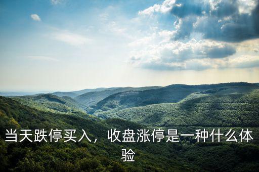 當天跌停買入，收盤漲停是一種什么體驗
