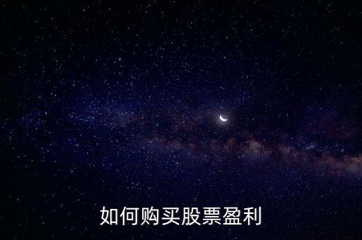 如何購(gòu)買股票盈利