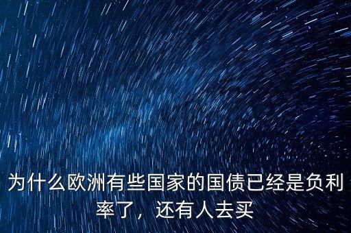 為什么歐洲有些國家的國債已經(jīng)是負(fù)利率了，還有人去買