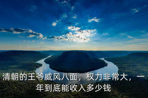 清朝的王爺威風八面，權(quán)力非常大，一年到底能收入多少錢