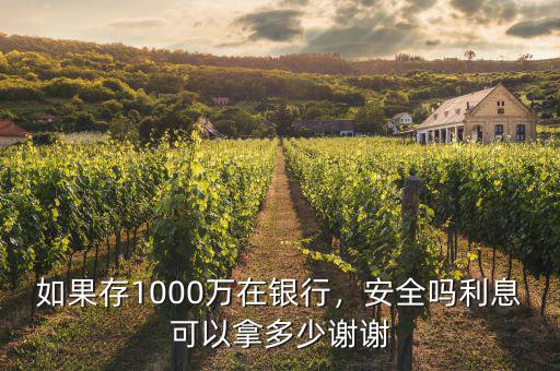如果存1000萬在銀行，安全嗎利息可以拿多少謝謝