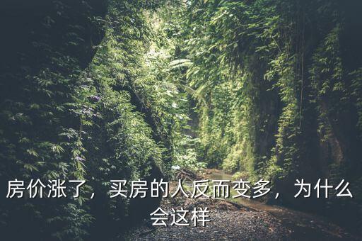房價(jià)為什么會(huì)波動(dòng),為什么房價(jià)會(huì)下降