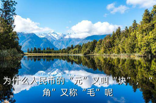 為什么人民幣的“元”又叫“塊”，“角”又稱“毛”呢