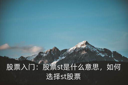股票入門：股票st是什么意思，如何選擇st股票