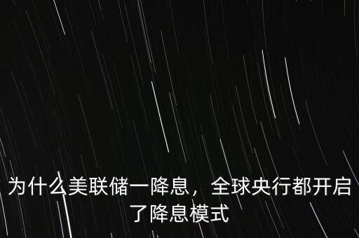 為什么美聯(lián)儲一降息，全球央行都開啟了降息模式