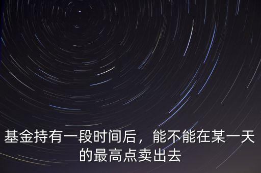 歷史基金最高點(diǎn)是多少,你經(jīng)歷過(guò)的大盤(pán)最高點(diǎn)是多少