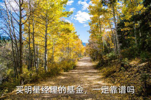 買明星經(jīng)理的基金，一定靠譜嗎