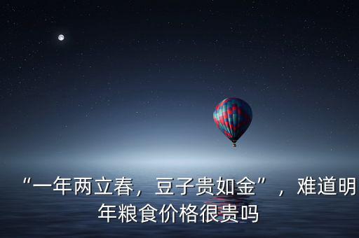 “一年兩立春，豆子貴如金”，難道明年糧食價(jià)格很貴嗎