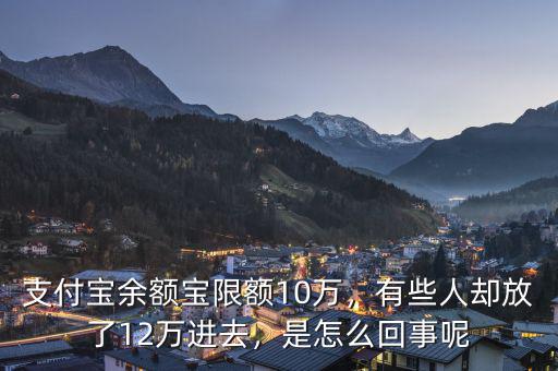 支付寶余額寶限額10萬，有些人卻放了12萬進去，是怎么回事呢