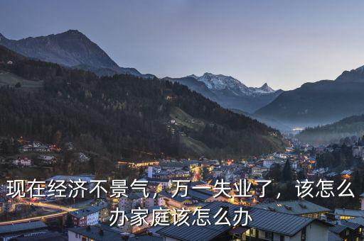 經濟蕭條怎么辦,現在經濟不景氣