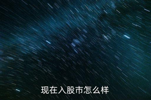 現在入股市怎么樣