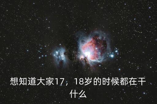 想知道大家17，18歲的時(shí)候都在干什么