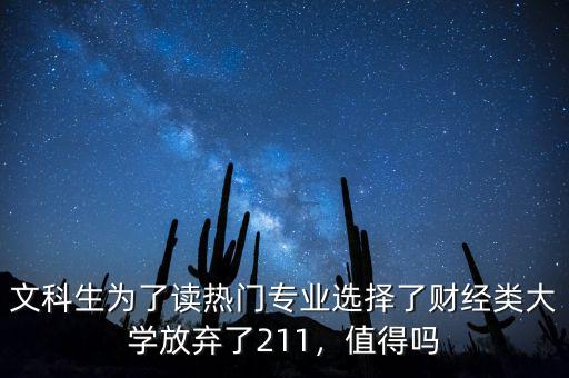 文科生為了讀熱門專業(yè)選擇了財經(jīng)類大學(xué)放棄了211，值得嗎