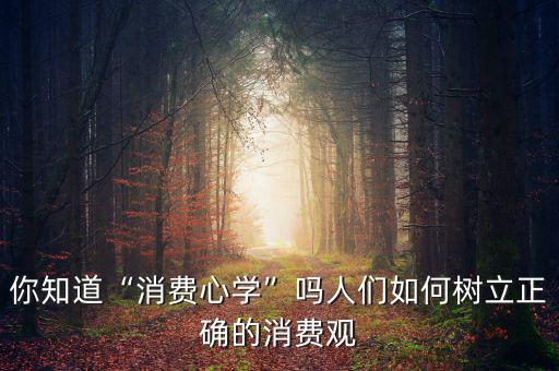怎么正確消費,怎么消費才合理