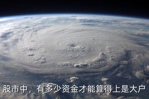 股市中，有多少資金才能算得上是大戶