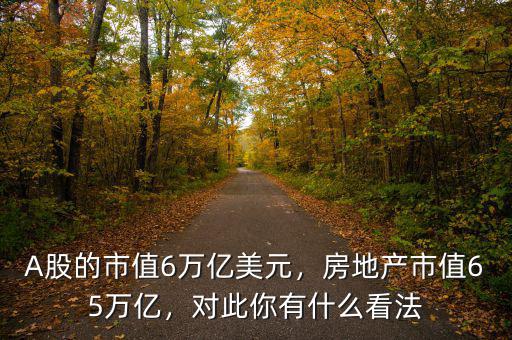 7萬億對房地產帶來什么,房地產市值65萬億