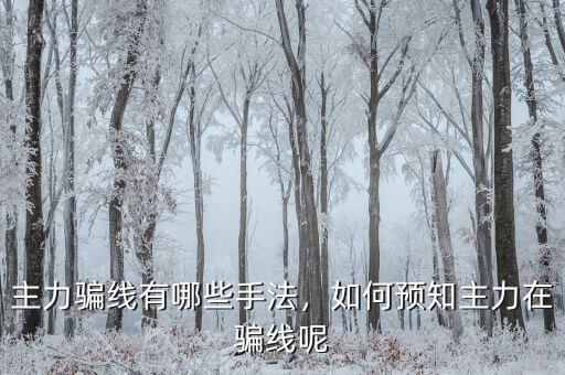 主力騙線有哪些手法，如何預(yù)知主力在騙線呢