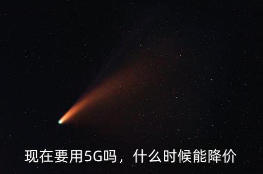 萬(wàn)艾可什么時(shí)候能降價(jià),客戶問什么時(shí)候車能降價(jià)