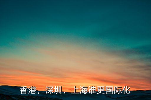 香港，深圳，上海誰更國際化