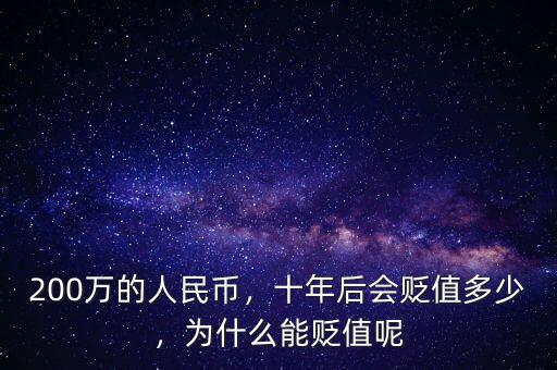 200萬的人民幣，十年后會貶值多少，為什么能貶值呢
