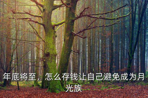年底將至，怎么存錢讓自己避免成為月光族