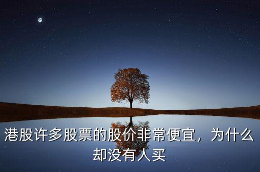 港股許多股票的股價非常便宜，為什么卻沒有人買