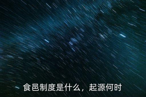 食邑制度是什么，起源何時(shí)