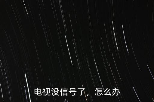 電視沒信號(hào)了，怎么辦