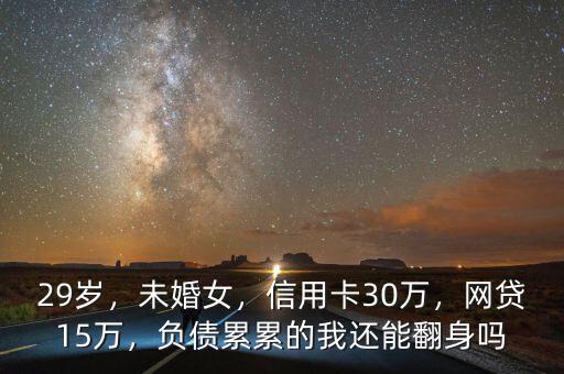 29歲，未婚女，信用卡30萬，網貸15萬，負債累累的我還能翻身嗎