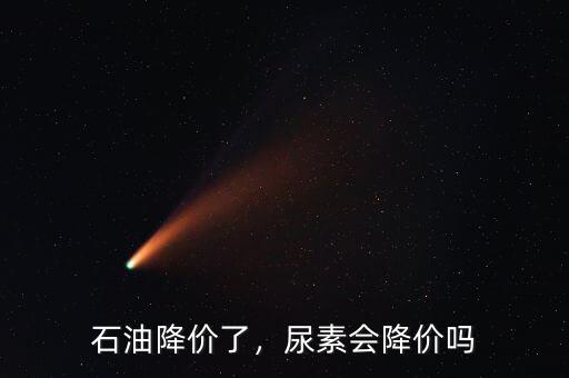 石油降價了，尿素會降價嗎