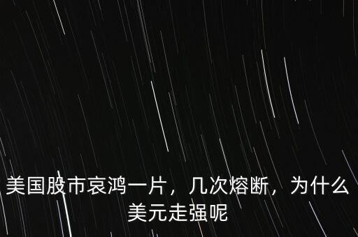 美國(guó)股市哀鴻一片，幾次熔斷，為什么美元走強(qiáng)呢