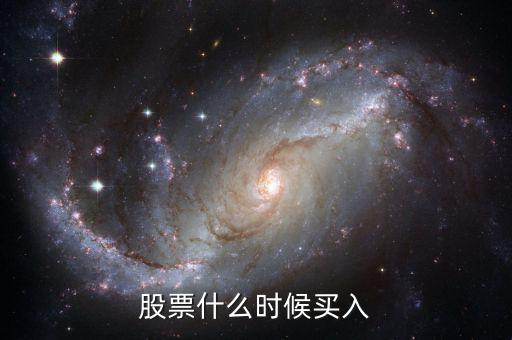 股票什么時(shí)候買(mǎi)入