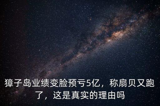 獐子島業(yè)績變臉預(yù)虧5億，稱扇貝又跑了，這是真實(shí)的理由嗎