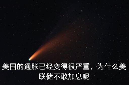 美國的通脹已經(jīng)變得很嚴(yán)重，為什么美聯(lián)儲不敢加息呢