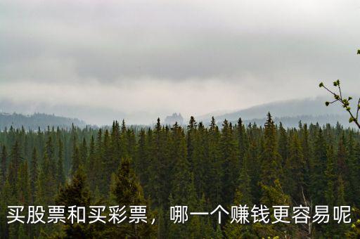 買股票和買彩票，哪一個賺錢更容易呢