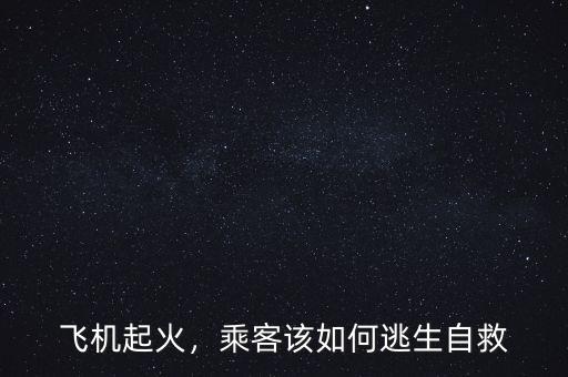 飛機起火，乘客該如何逃生自救