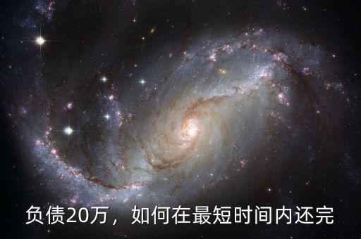 負(fù)債20萬，如何在最短時(shí)間內(nèi)還完
