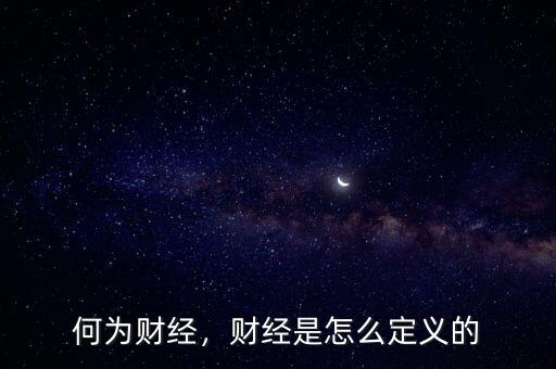 何為財經(jīng)，財經(jīng)是怎么定義的