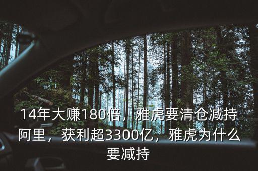14年大賺180倍，雅虎要清倉減持阿里，獲利超3300億，雅虎為什么要減持