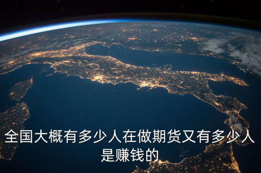 全國(guó)大概有多少人在做期貨又有多少人是賺錢(qián)的