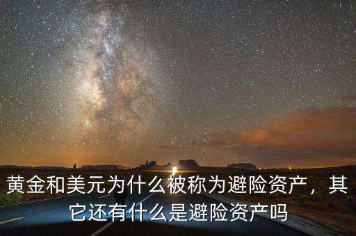 黃金和美元為什么被稱為避險(xiǎn)資產(chǎn)，其它還有什么是避險(xiǎn)資產(chǎn)嗎