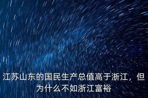江蘇山東的國(guó)民生產(chǎn)總值高于浙江，但為什么不如浙江富裕