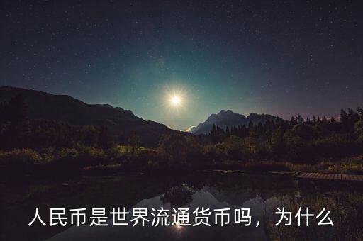 人民幣是世界流通貨幣嗎，為什么